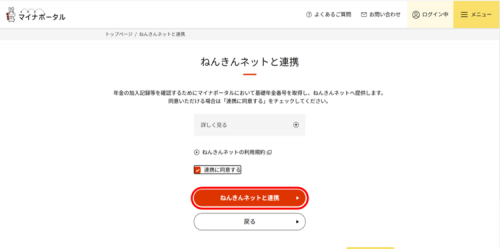 ねんきんネットと連携