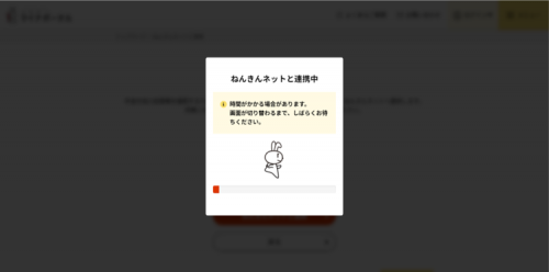 ねんきんネットと連携中