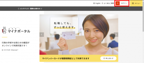 マイナポータルのログイン画面