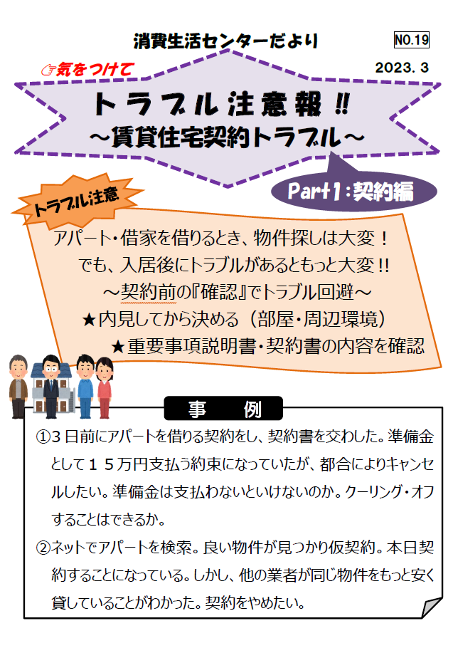 賃貸住宅契約の契約トラブル相談事例