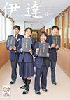 4月号の表紙は保原高校最後の卒業生が卒業証書を手に笑顔で胸を張る写真です。