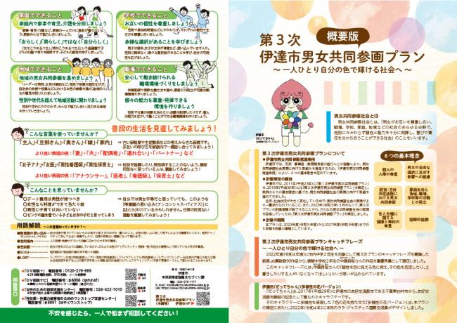第3次伊達市男女共同参画プラン（概要版）（表）