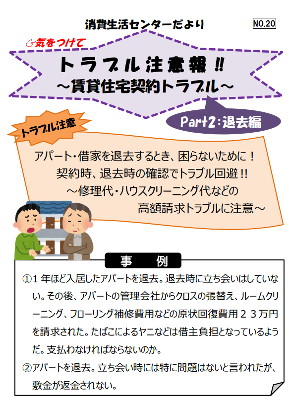 賃貸住宅退去時のトラブル事例の紹介