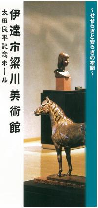 梁川美術館パンフレット