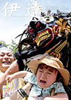 6月号の表紙は伊達箱崎愛宕神社例大祭で、獅子舞のかしらを子供の頭の上に載せる風習の写真です。獅子舞を載せられ大泣きする2歳の男の子の写真です。