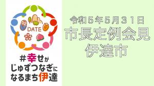 定例会見のサムネイル画像