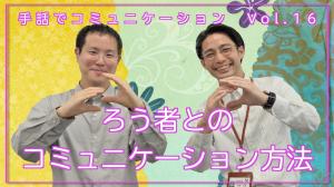 手話でコミュニケーションのサムネイル画像