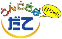 だて11ちゃんロゴ画像