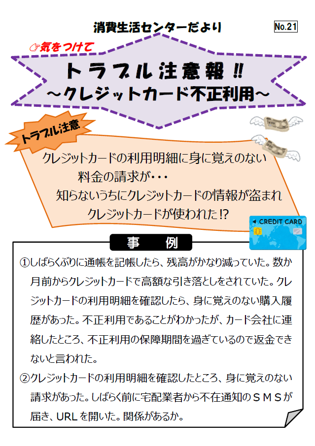 クレジットカード不正利用の相談事例紹介