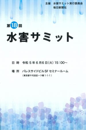 水害サミット表紙
