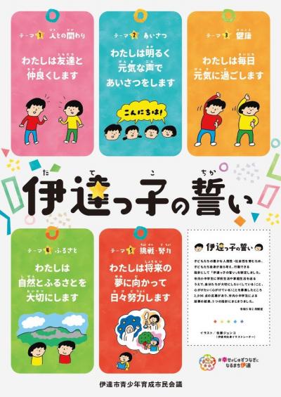 「伊達っ子の誓い」ポスターデザイン