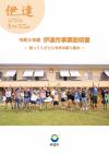 伊達市事業説明書「知ってください今年の取り組み」