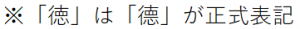 徳