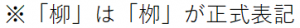 柳