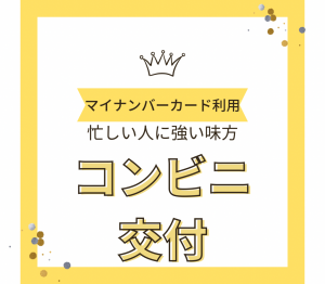 コンビニ交付