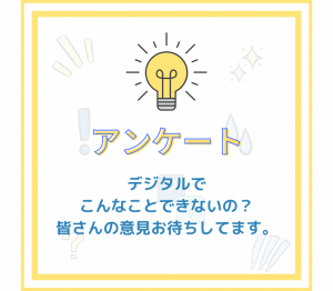 アンケート