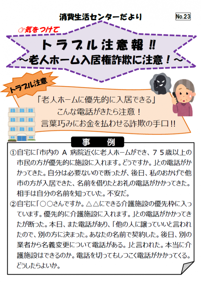 老人ホームに優先的に入居できるという電話詐欺の相談事例の紹介