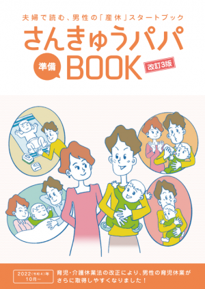さんきゅうパパ準備BOOK