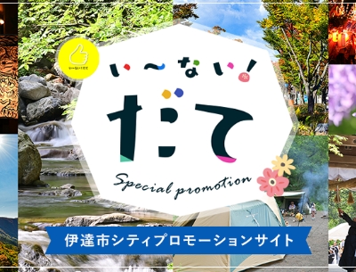 いーない！だて