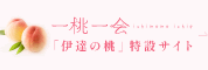 伊達の桃特設サイト