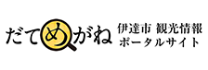 だてめがね 伊達市観光情報ポータルサイト