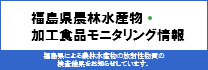 福島県農林水産物・加工食品モニタリング情報