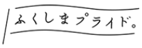 ふくしまプライド