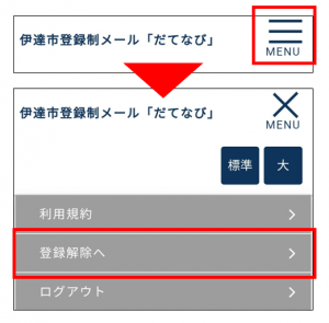 登録解除画面