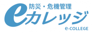 消防庁　防災・危機管理ｅカレッジ