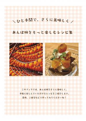 あんぽ柿をもっと楽しむレシピ集