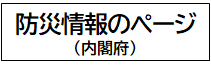 内閣府　防災情報のページ