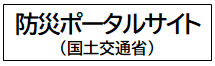 国土交通省　防災ポータルサイト