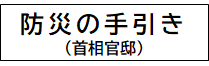 首相官邸　防災の手引き