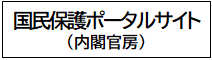 内閣官房　国民保護ポータルサイト
