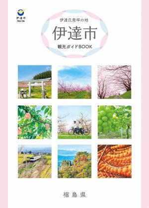 伊達市観光ガイドブック表紙画像