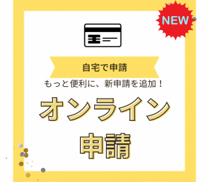 オンライン申請