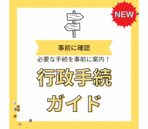 行政手続きガイド