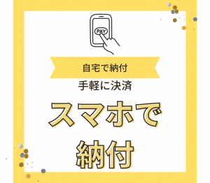 スマホで納付