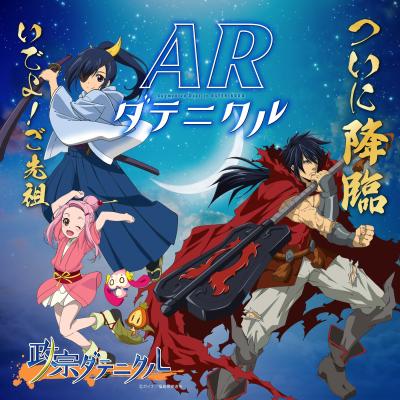ARダテニクルイメージ