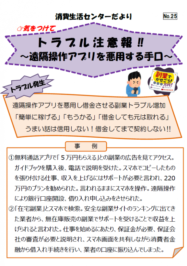 遠隔操作アプリを悪用し副業トラブルの被害事例