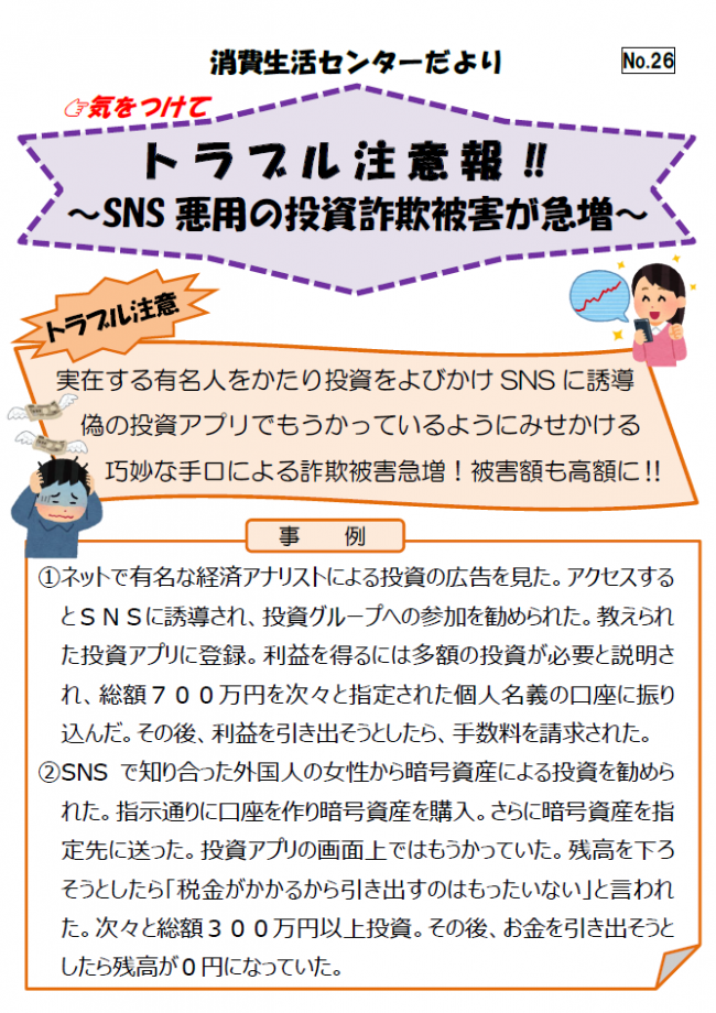 SNSを悪用した投資詐欺の被害事例の紹介