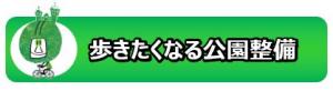 歩きたくなる公園整備