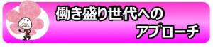 働き盛り世代へのアプローチ