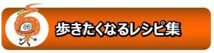 歩きたくなるレシピ集