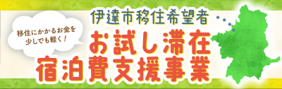 お試し滞在宿泊費補助バナー