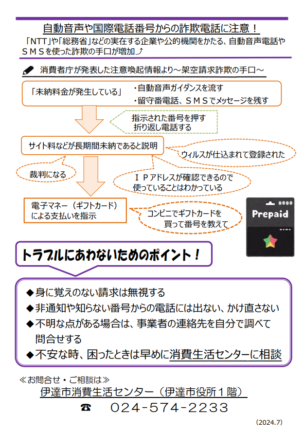 自動音声や国際電話番号を使った詐欺の手口、対処法の紹介