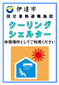 クーリングシェルター表示