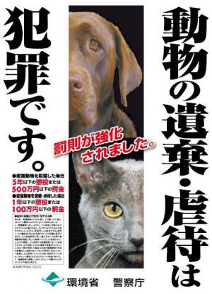 環境省「動物の遺棄・虐待防止ポスター」