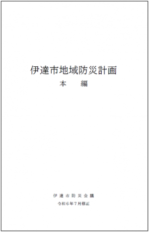 防災計画表紙