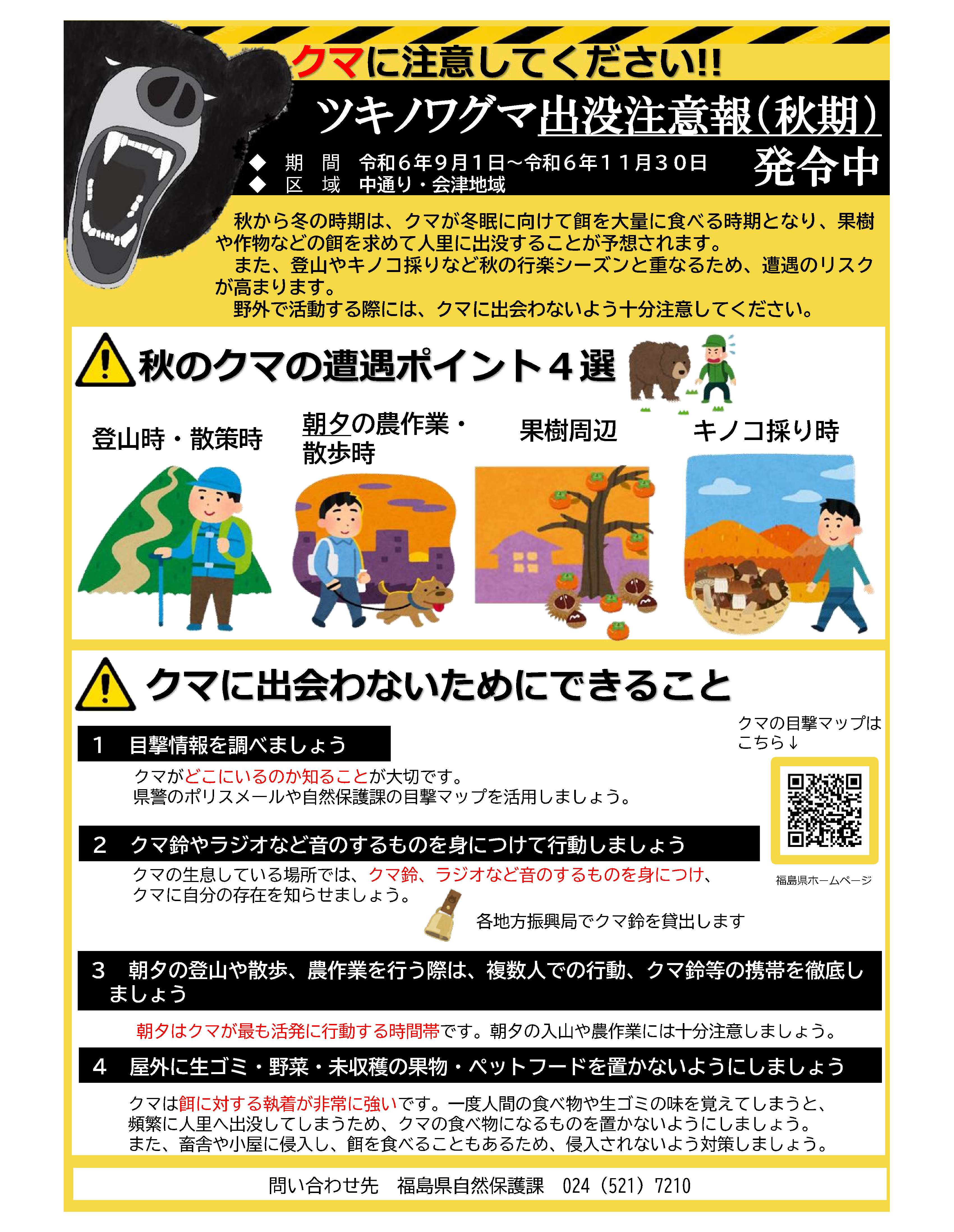 ツキノワグマ出没注意報